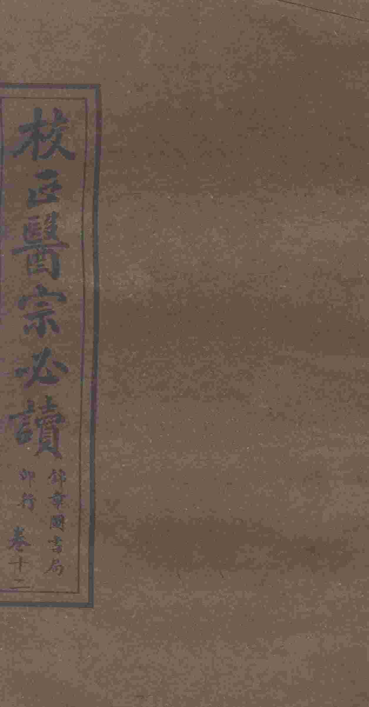 校正医宗必读  卷9  下
